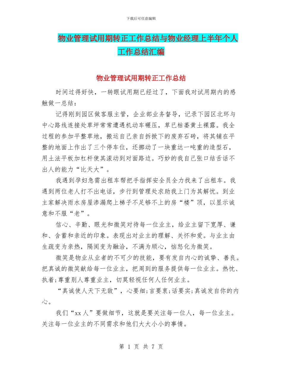物业管理试用期转正工作总结与物业经理上半年个人工作总结汇编_第1页