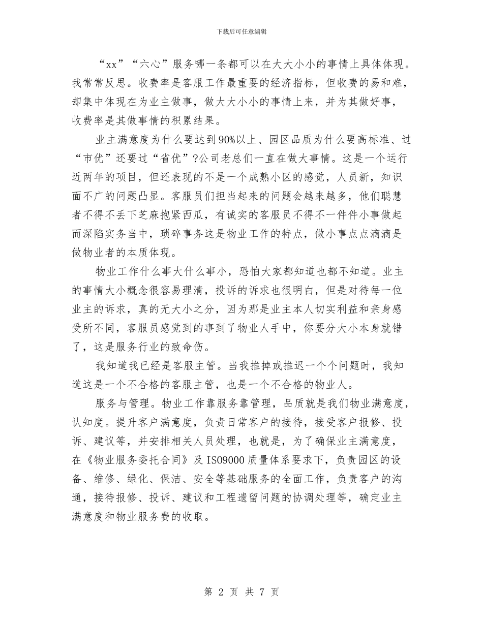物业管理试用期转正工作总结与物业经理上半年个人工作总结汇编_第2页