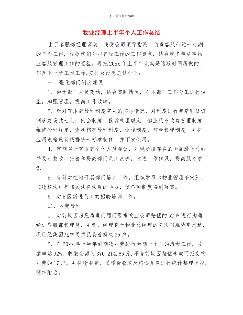 物业管理试用期转正工作总结与物业经理上半年个人工作总结汇编_第3页