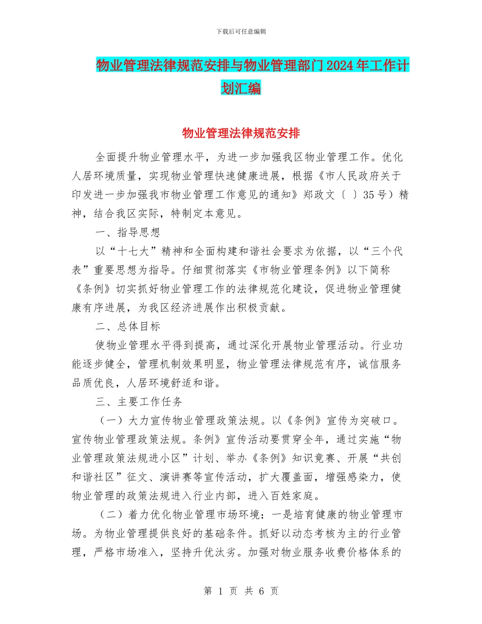 物业管理规范安排与物业管理部门2024年工作计划汇编_第1页
