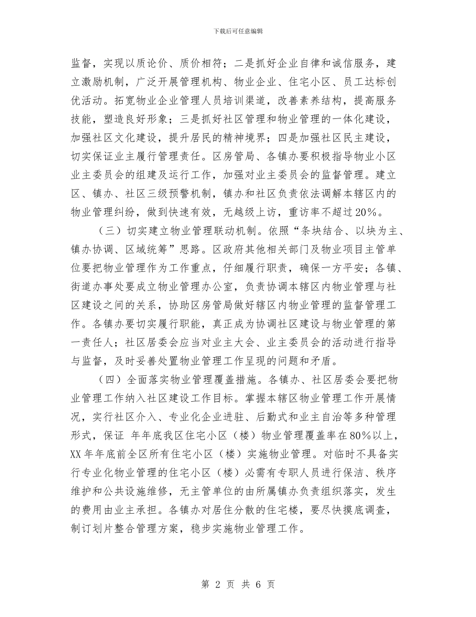 物业管理规范安排与物业管理部门2024年工作计划汇编_第2页