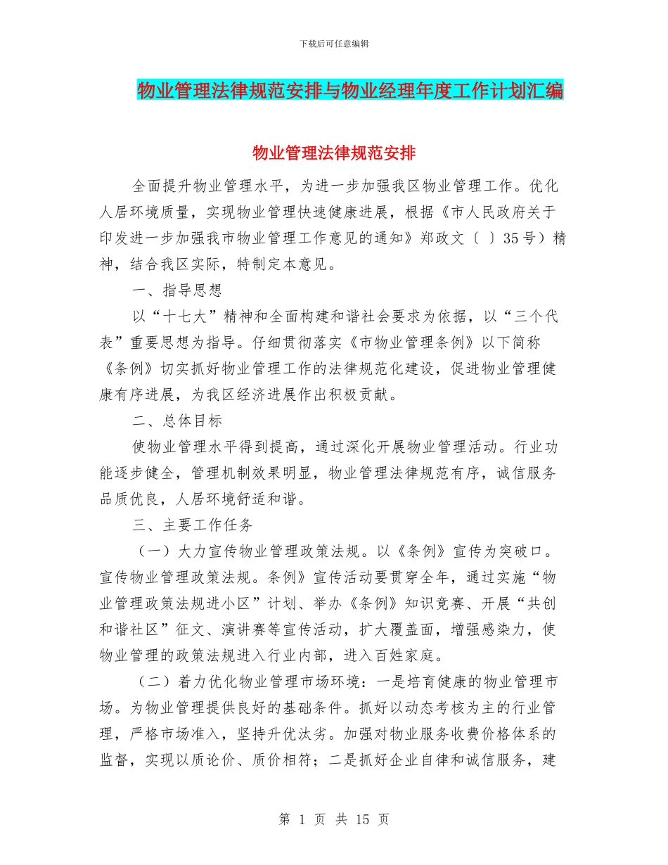 物业管理规范安排与物业经理年度工作计划汇编_第1页