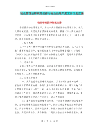 物业管理规范安排与物业经理年度工作计划汇编