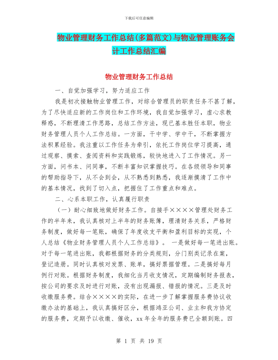 物业管理财务工作总结与物业管理账务会计工作总结汇编_第1页