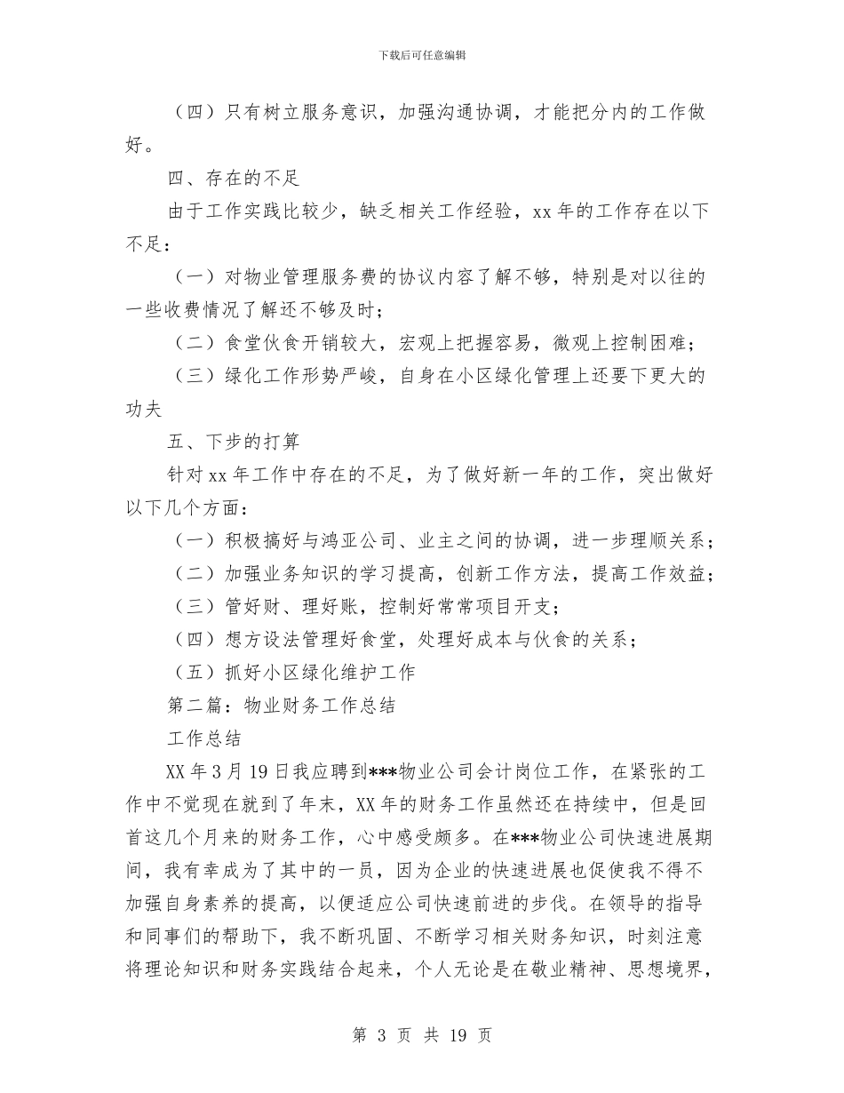 物业管理财务工作总结与物业管理账务会计工作总结汇编_第3页