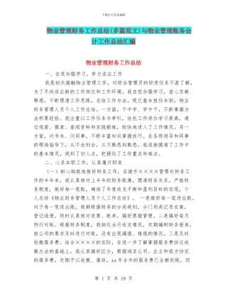 物业管理财务工作总结与物业管理账务会计工作总结汇编