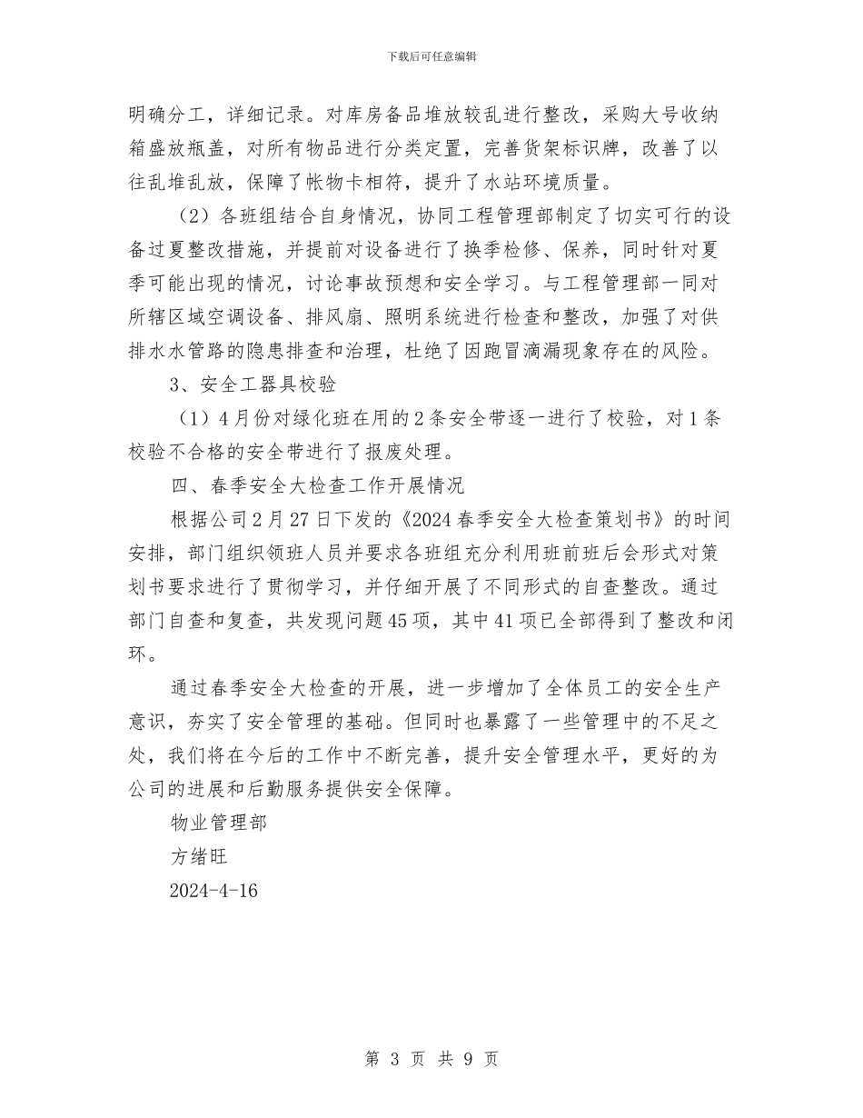 物业管理部春季安全大检查总结与物业经理个人总结汇编_第3页