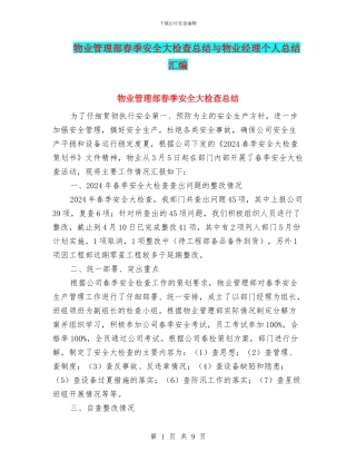 物业管理部春季安全大检查总结与物业经理个人总结汇编