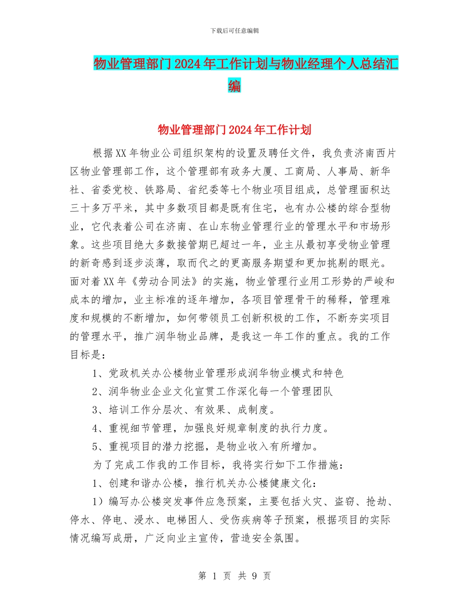 物业管理部门2024年工作计划与物业经理个人总结汇编_第1页