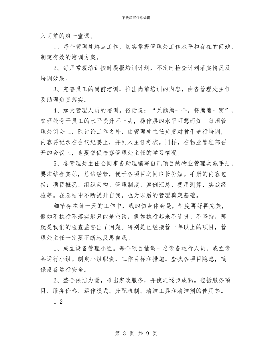 物业管理部门2024年工作计划与物业经理个人总结汇编_第3页
