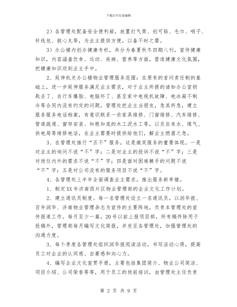 物业管理部门2024年工作计划与物业经理2024年终总结范文汇编_第2页