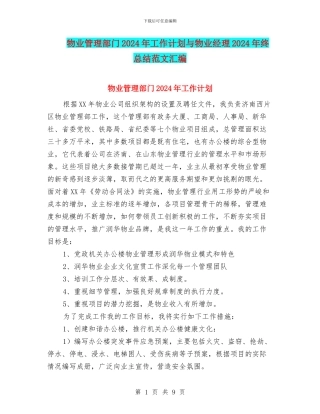 物业管理部门2024年工作计划与物业经理2024年终总结范文汇编