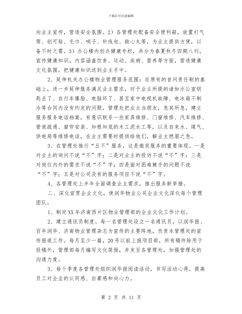 物业管理部门2024年工作计划与物业经理2024年工作计划汇编_第2页