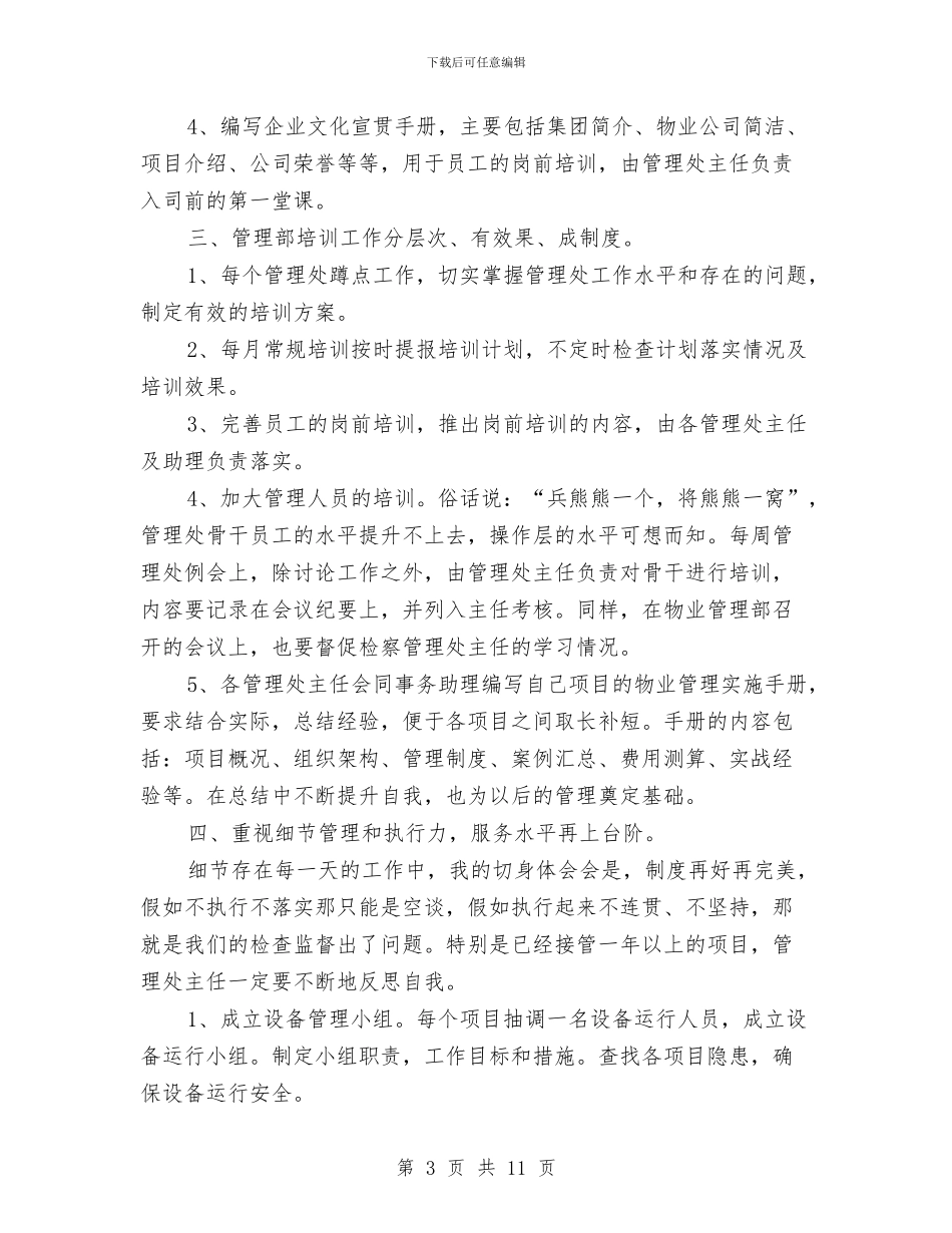物业管理部门2024年工作计划与物业经理2024年工作计划汇编_第3页