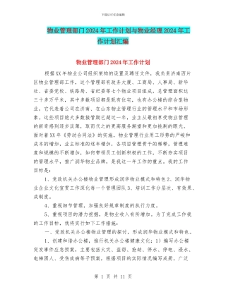 物业管理部门2024年工作计划与物业经理2024年工作计划汇编