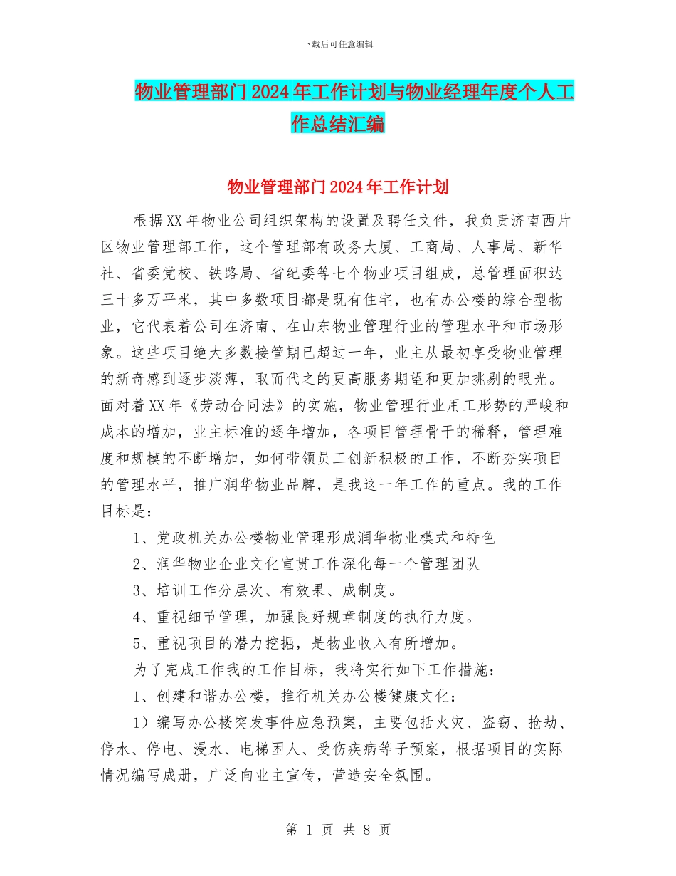 物业管理部门2024年工作计划与物业经理年度个人工作总结汇编_第1页
