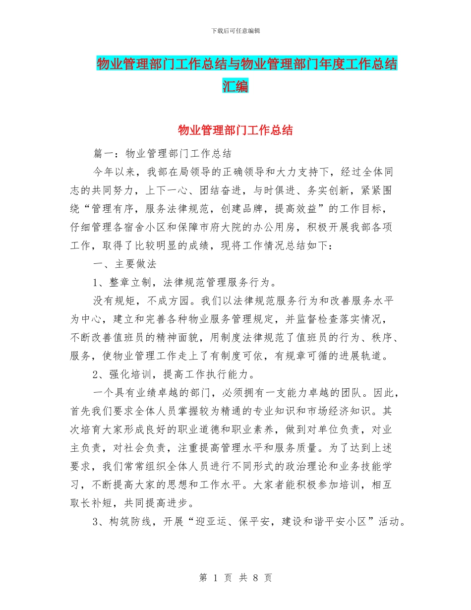 物业管理部门工作总结与物业管理部门年度工作总结汇编_第1页