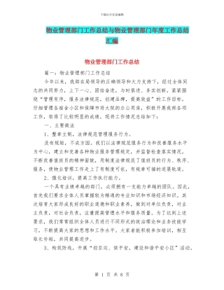 物业管理部门工作总结与物业管理部门年度工作总结汇编