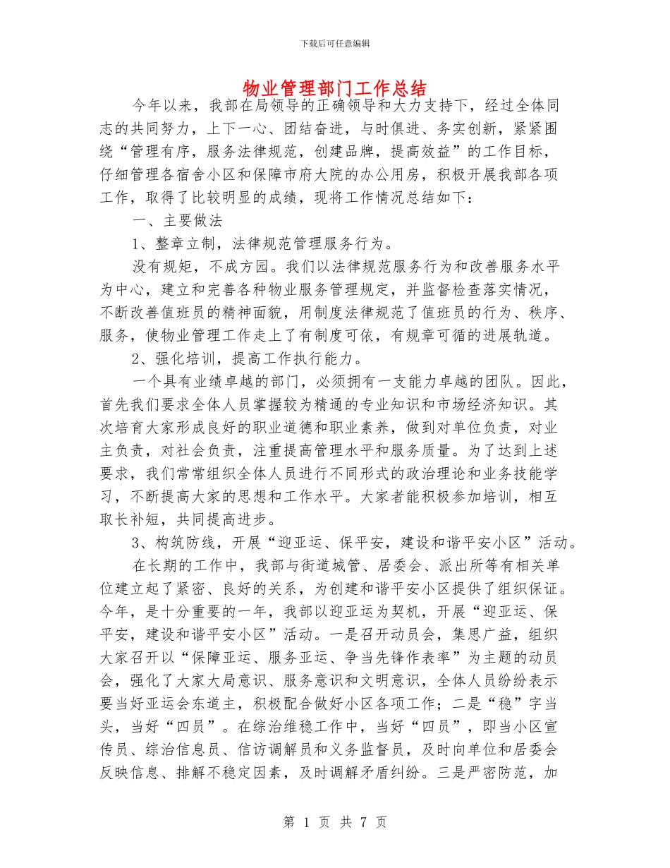 物业管理部门工作总结_第1页