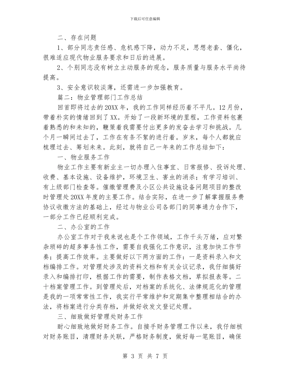 物业管理部门工作总结_第3页