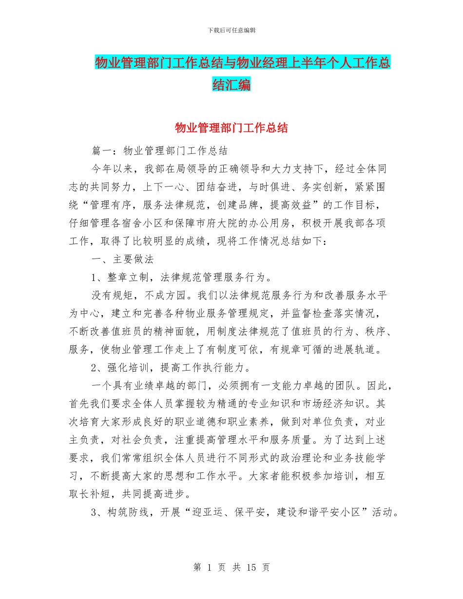 物业管理部门工作总结与物业经理上半年个人工作总结汇编_第1页