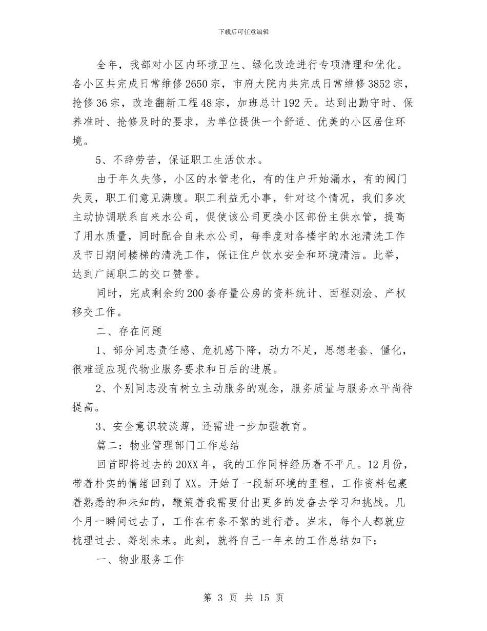 物业管理部门工作总结与物业经理上半年个人工作总结汇编_第3页