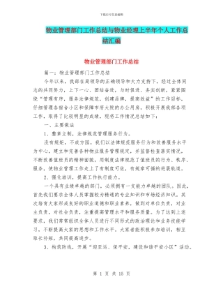 物业管理部门工作总结与物业经理上半年个人工作总结汇编
