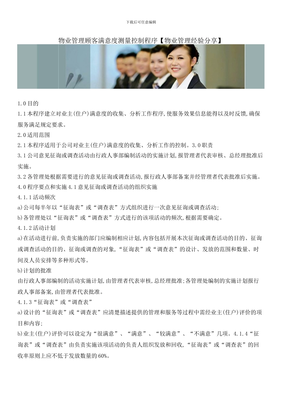 物业管理顾客满意度测量控制程序_第1页