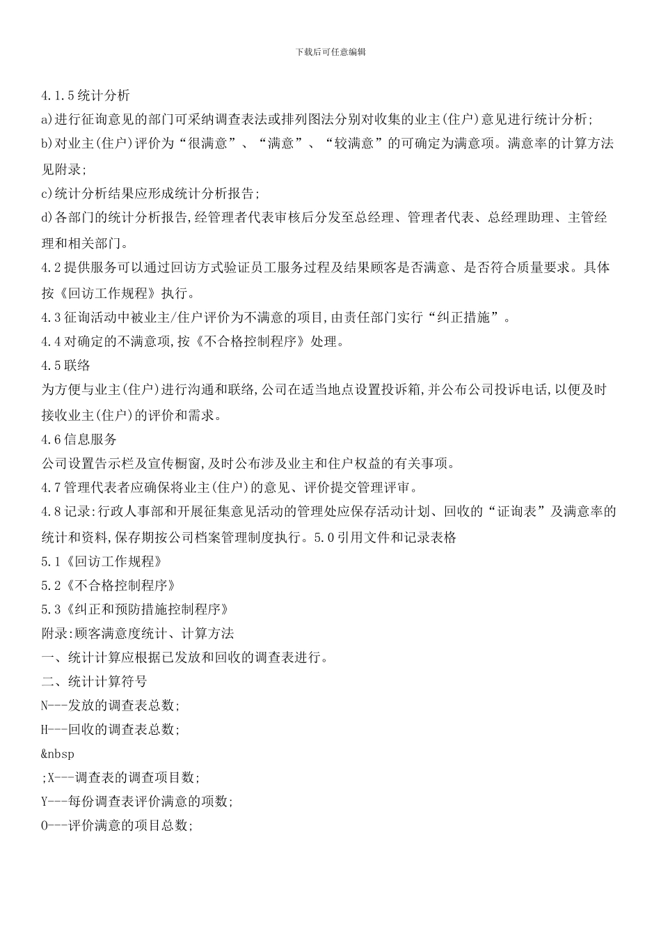 物业管理顾客满意度测量控制程序_第2页