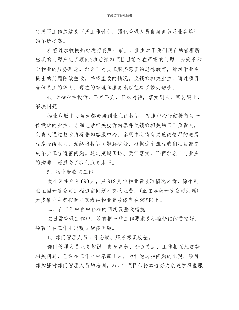 物业管理部门年度工作总结与物业经理上半年个人工作总结汇编_第3页