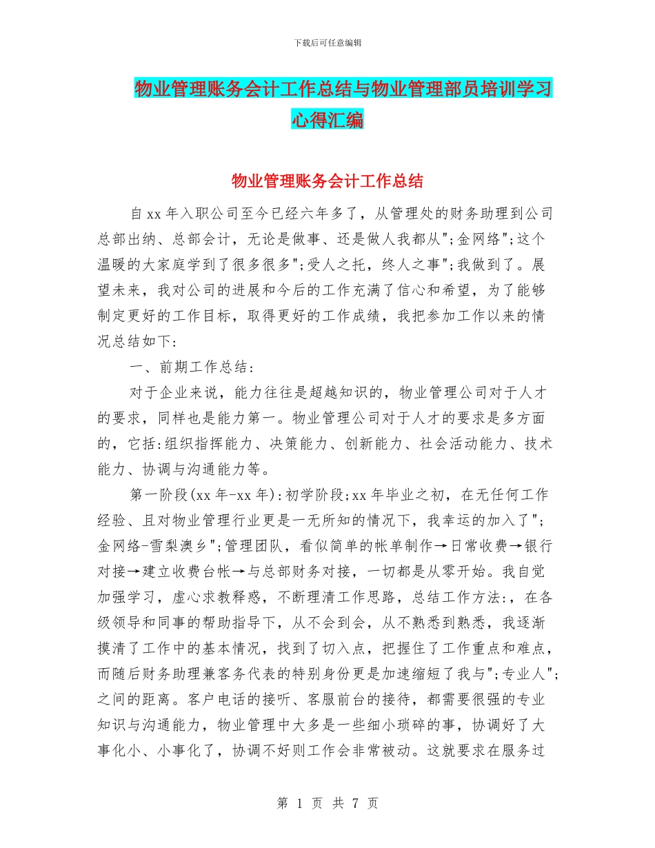 物业管理账务会计工作总结与物业管理部员培训学习心得汇编_第1页