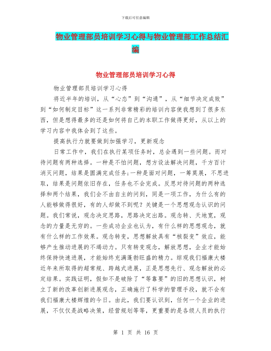 物业管理部员培训学习心得与物业管理部工作总结汇编_第1页