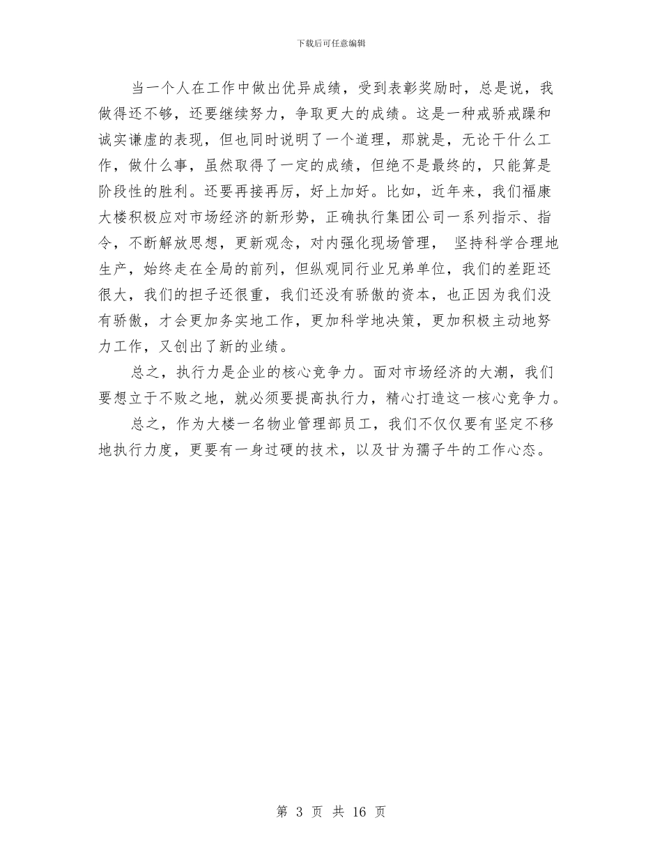 物业管理部员培训学习心得与物业管理部工作总结汇编_第3页