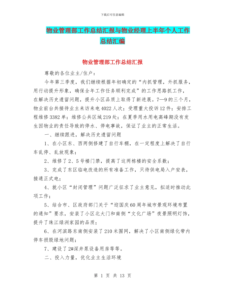物业管理部工作总结汇报与物业经理上半年个人工作总结汇编_第1页