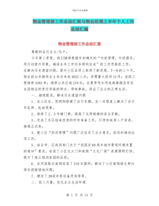 物业管理部工作总结汇报与物业经理上半年个人工作总结汇编