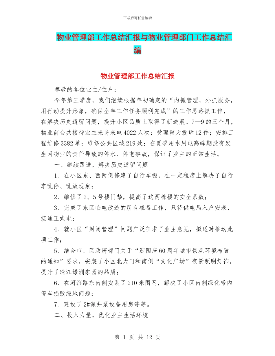 物业管理部工作总结汇报与物业管理部门工作总结汇编_第1页