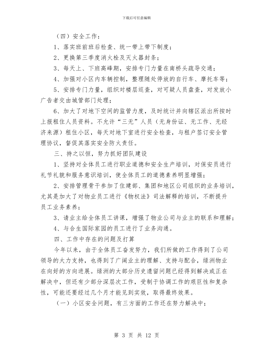 物业管理部工作总结汇报与物业管理部门工作总结汇编_第3页