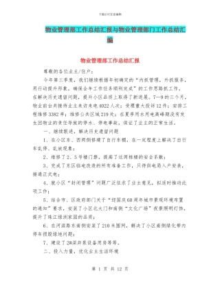 物业管理部工作总结汇报与物业管理部门工作总结汇编