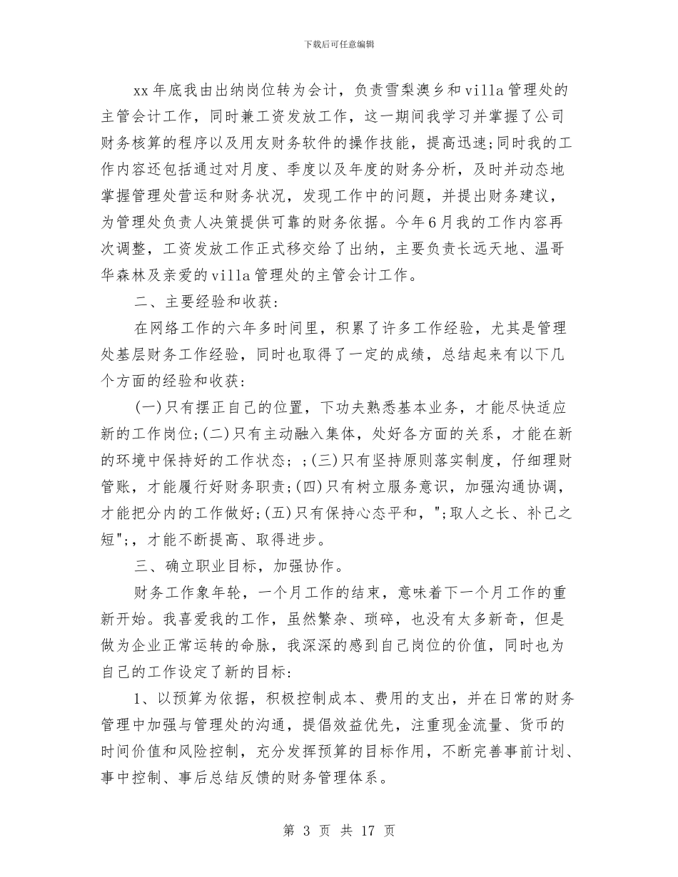 物业管理账务会计工作总结与物业管理部工作总结汇编_第3页
