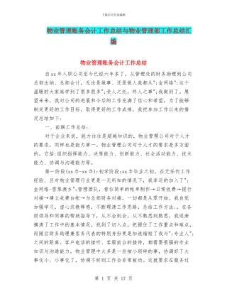物业管理账务会计工作总结与物业管理部工作总结汇编