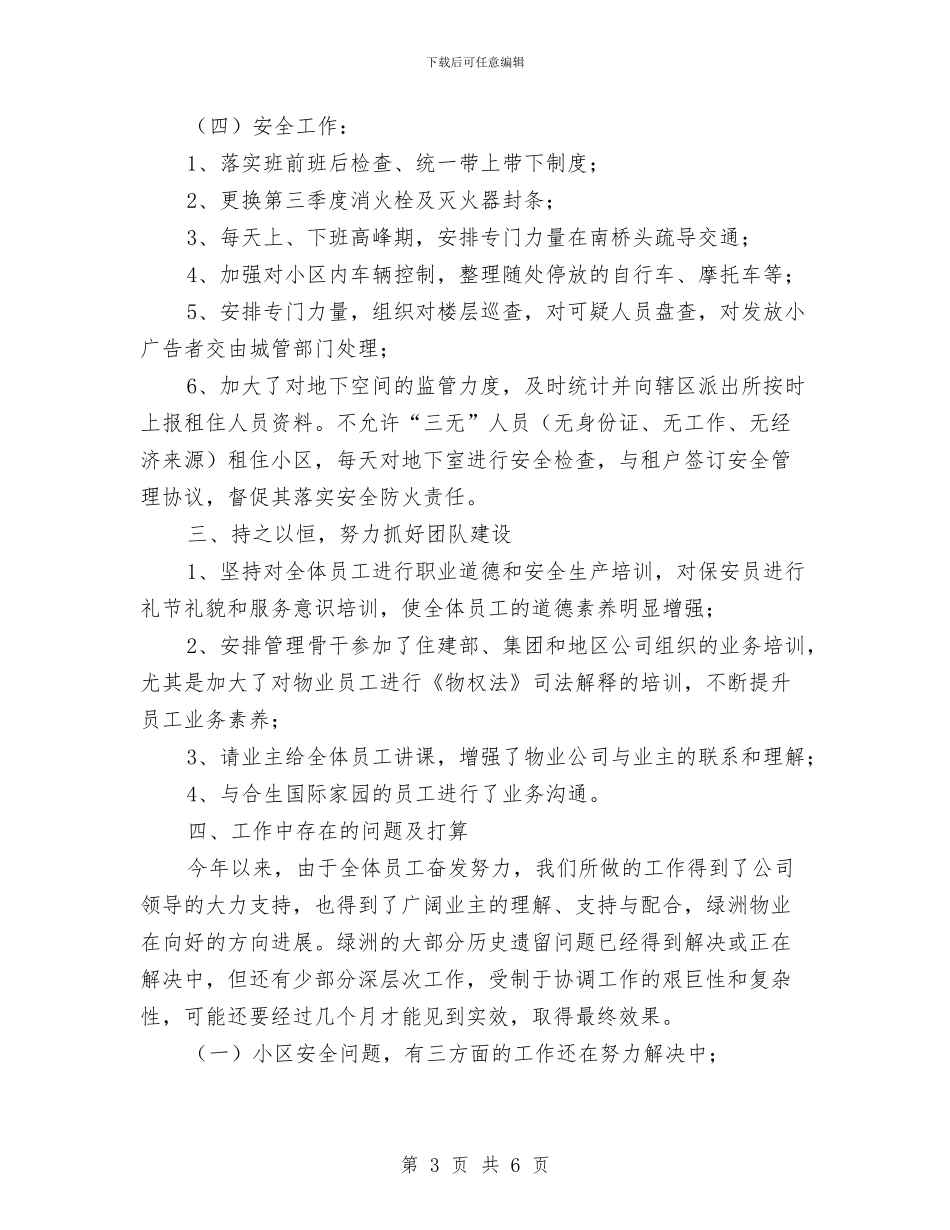 物业管理部工作总结汇报与物业管理部门年度工作总结汇编_第3页