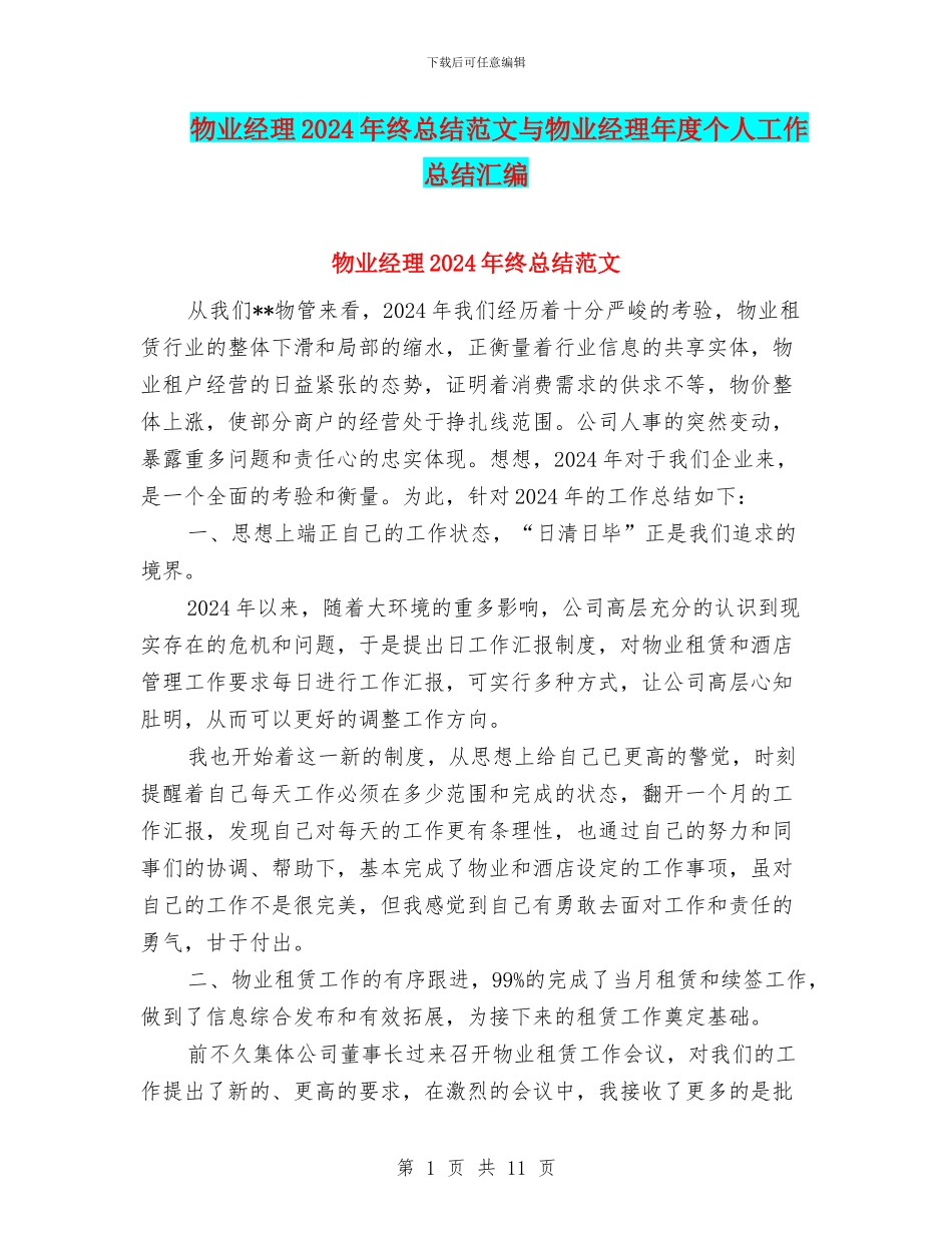 物业经理2024年终总结范文与物业经理年度个人工作总结汇编_第1页