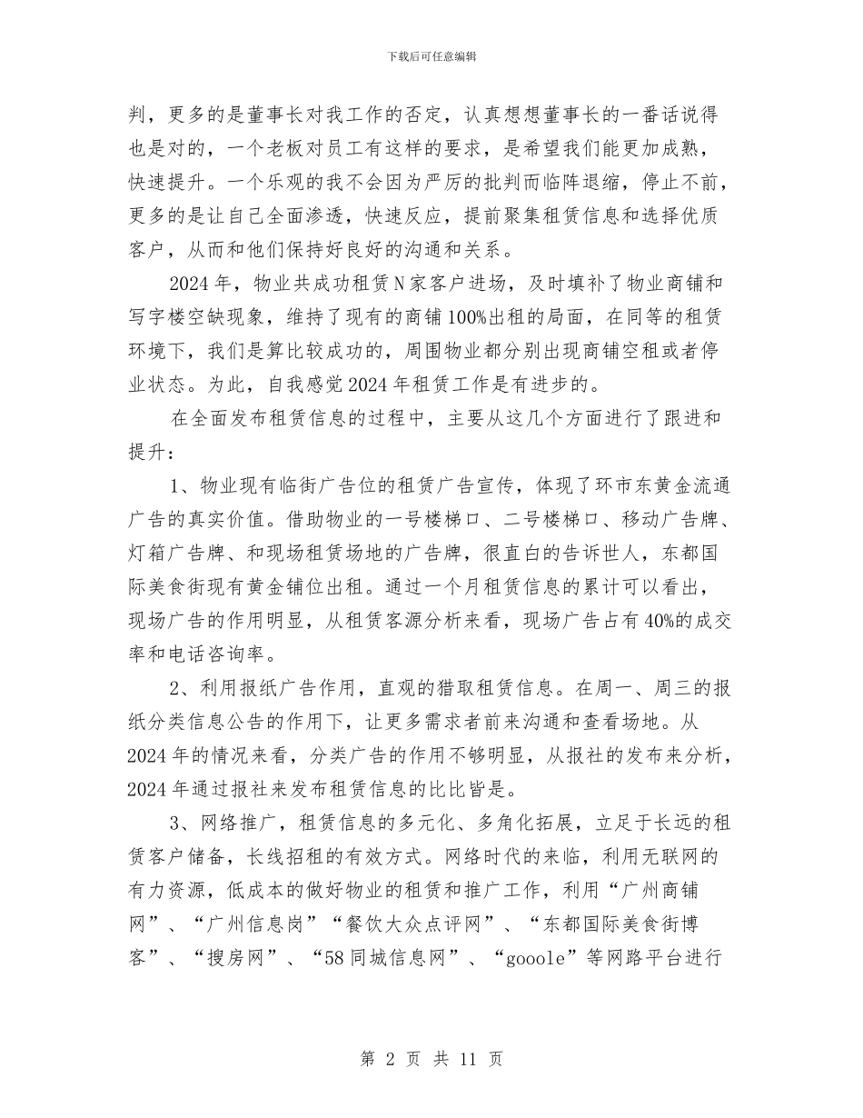 物业经理2024年终总结范文与物业经理年度个人工作总结汇编_第2页