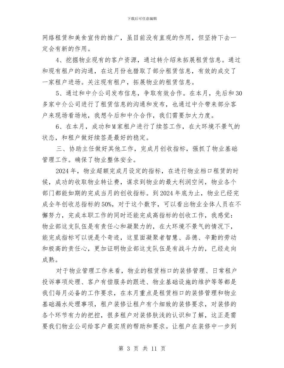 物业经理2024年终总结范文与物业经理年度个人工作总结汇编_第3页