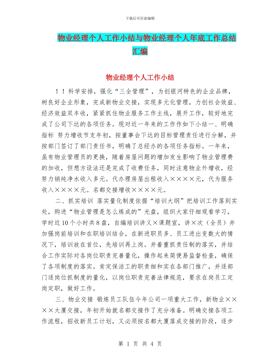 物业经理个人工作小结与物业经理个人年底工作总结汇编_第1页