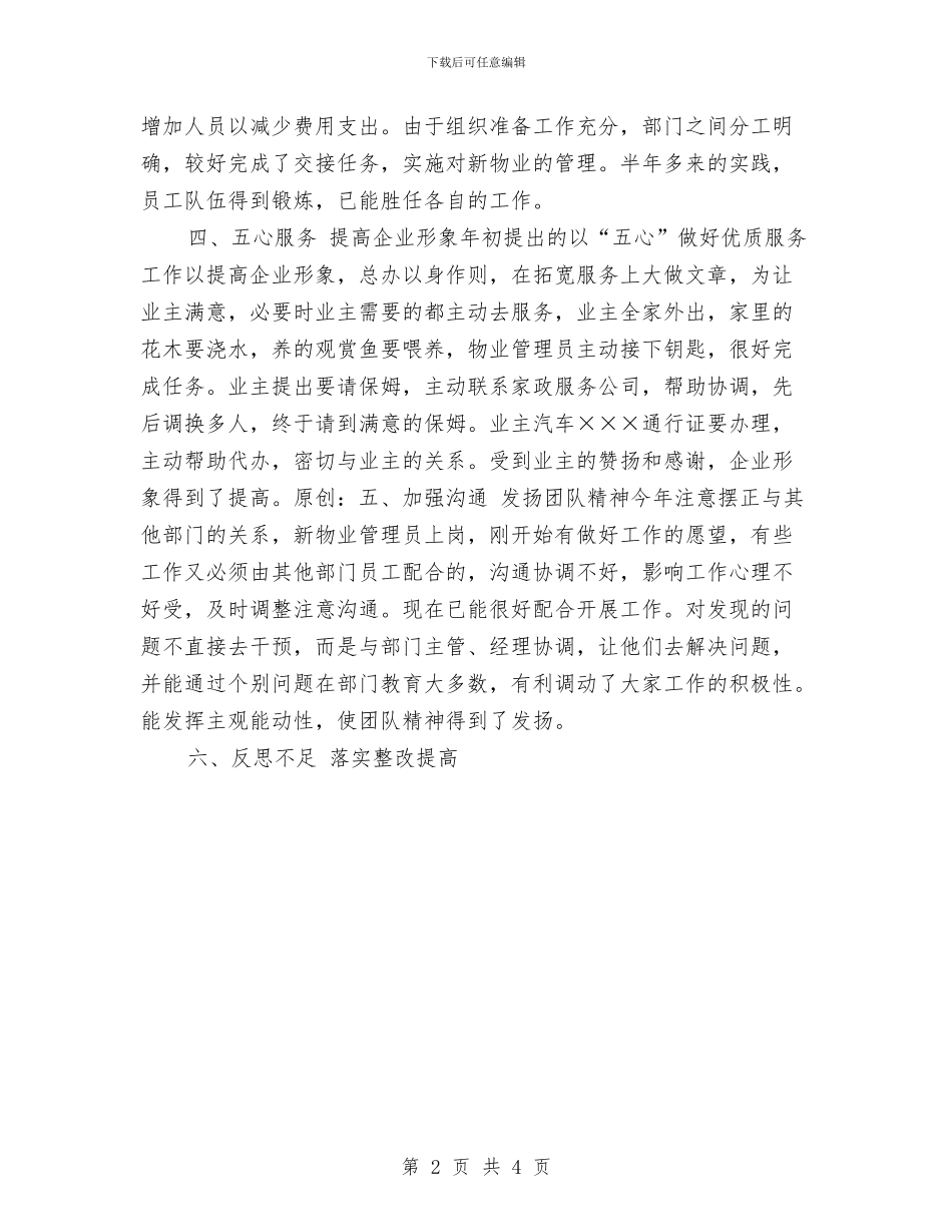 物业经理个人工作小结与物业经理个人年底工作总结汇编_第2页