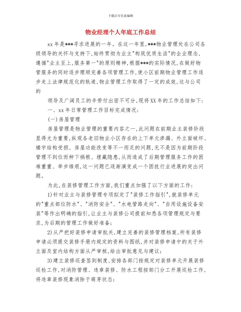 物业经理个人工作小结与物业经理个人年底工作总结汇编_第3页