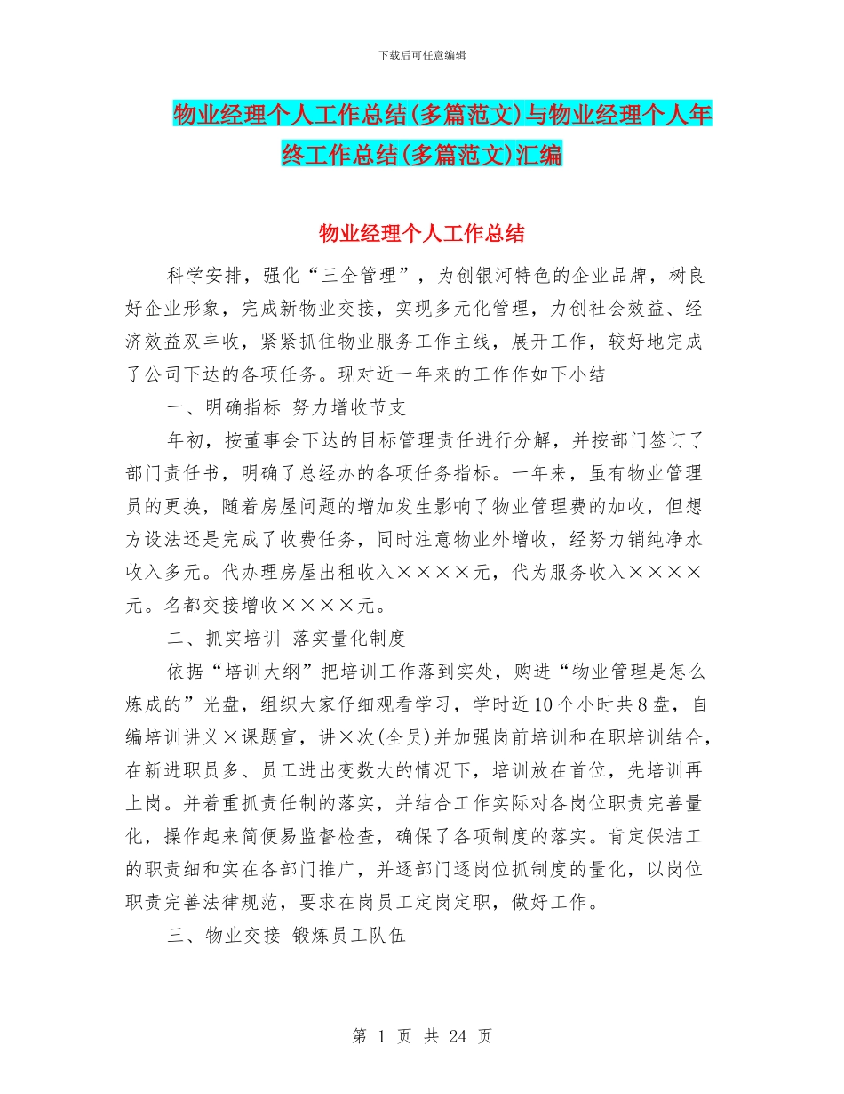 物业经理个人工作总结与物业经理个人年终工作总结(多篇范文)汇编_第1页