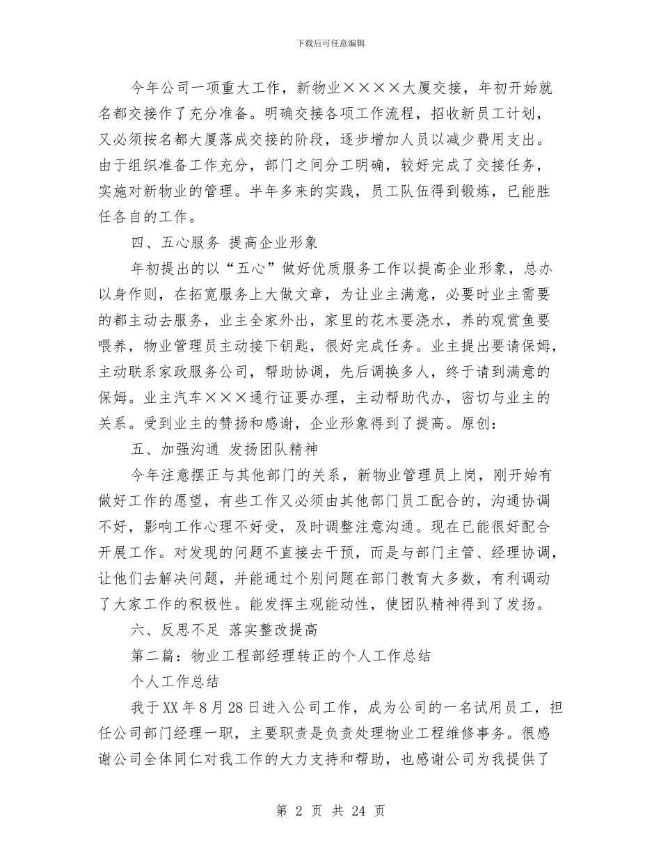物业经理个人工作总结与物业经理个人年终工作总结(多篇范文)汇编_第2页