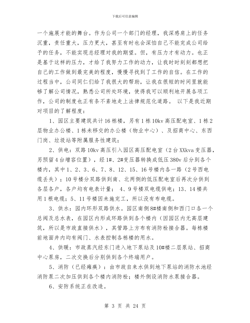 物业经理个人工作总结与物业经理个人年终工作总结(多篇范文)汇编_第3页